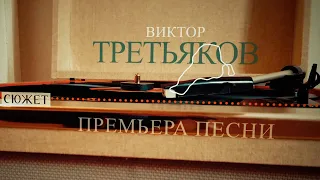 Виктор Третьяков - Сюжет | премьера песни