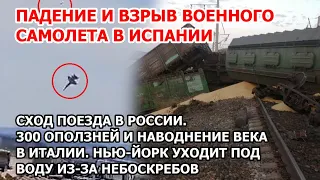 Взрыв и падение американского истребителя F-18. В США конец Нью-Йорку? Наводнение и оползни в Италии