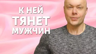 К ней тянет. Качества девушки, к которой тянет ВСЕХ мужчин