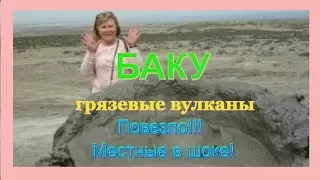 Баку 2019/Грязевые вулканы/Местные в шоке/Вот так повезло!