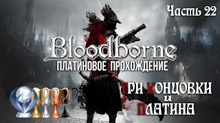 Часть 22. Три Концовки и ПЛАТИНА [Bloodborne]