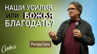 Ричард Грин. "Наши усилия или Божья благодать?"  14/04/2024