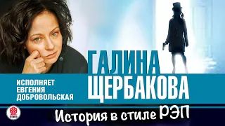 ГАЛИНА ЩЕРБАКОВА «ИСТОРИЯ В СТИЛЕ РЭП». Аудиокнига. Читает Евгения Добровольская