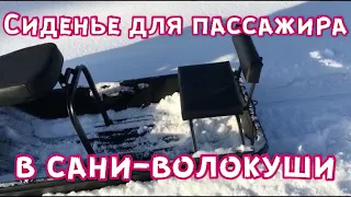 Отзыв на сиденье в сани волокуши в тофалар 500