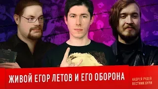 Ежи Сармат смотрит "ЖИВОЙ ЕГОР ЛЕТОВ и его оборона" (Вестник Бури)