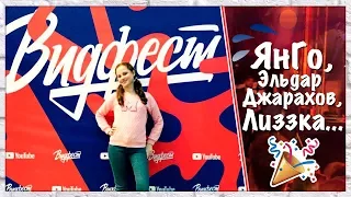 ВИДФЕСТ 2017 : ЯнГо, Эльдар Джарахов, Лиззка...и BIG RUSSIAN BOSS!! | Masha Princessa