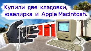 Купили две кладовки, ювелирка и Apple Macintosh.