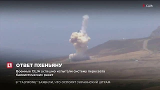 Военные США успешно испытали систему перехвата баллистических ракет