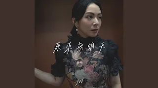 原來無明天 (劇集《羅密歐與祝英台》插曲)