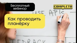 Как проводить планёрку