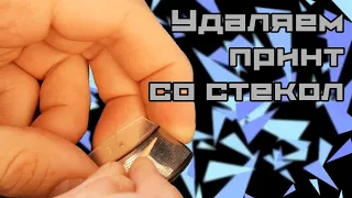 КАК УДАЛИТЬ ПРИНТ СО СТЕКОЛ