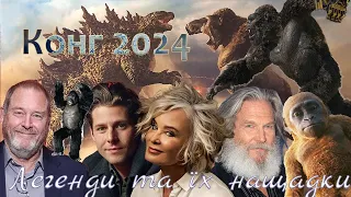 Захоплива Подорож крізь Час Продовження Легенди Кінга Конга 2024 Sequel to The Legend of King Kong