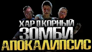 ХАРДКОРНЫЙ ЗОМБИ АПОКАЛИПСИС - 7 Days to Die (Стрим, Летсплей, Выживание)