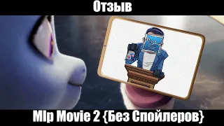 ОТЗЫВ БЕЗ СПОЙЛЕРОВ "Mlp Movie 2 - Новое поколение "( feat.Angry Critic) c закрытого предпоказа