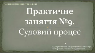 Практичне заняття №9. Судовий процес  (Ігровий суд)