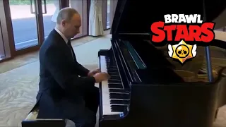 Путин играет на пианино тему из Brawl Stars
