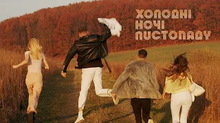 «Холодні ночі листопаду» - музичний кліп [Official video, ukrainian music 2019] by Lvivdanceclub