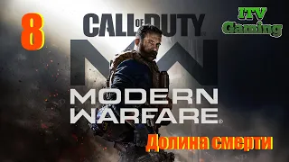 Call of Duty: MODERN WARFARE 2019 - Прохождение. 8 часть - ДОЛИНА СМЕРТИ