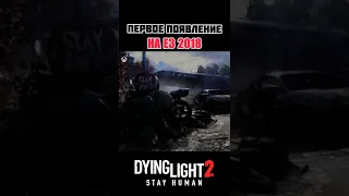 Вспомним свои первые эмоции | Dying Light 2: Stay Human - E3 2018 #shorts #dyinglight2