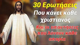 30 ΑΠΟ ΤΙΣ ΠΙΟ ΣΥΧΝΕΣ ΕΡΩΤΗΣΕΙΣ ΠΟΥ ΚΑΝΟΥΝ ΟΙ ΧΡΙΣΤΙΑΝΟΙ ΚΑΙ ΟΙ ΑΠΑΝΤΗΣΕΙΣ ΤΟΥΣ