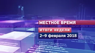 «Итоги недели» за 2–9 февраля 2018