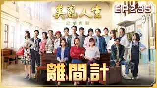 【美麗人生 壯志高飛】第235集 離間計 | 台視60週年大戲 | Life is Beautiful S5 EP235 【全】