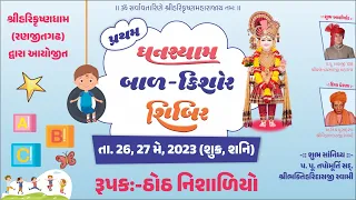 Rupak - Thoth Nishaliyo ||  રૂપક -  ઠોઠ નિશાળિયો  || 26 MAY 2023