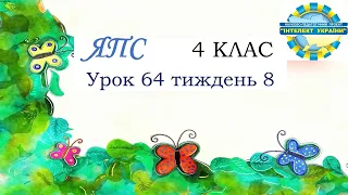 Я пізнаю світ ( урок 64 тиждень 8) 4 клас