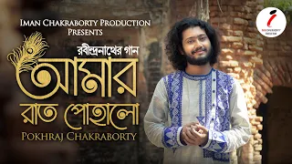 Amar Raat Pohalo | Pokhraj Chakraborty | Rabindra Sangeet