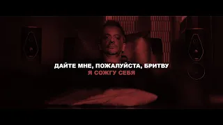 я сожгу себя | псих (2020)