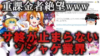 【ゆっくり解説】サ終が止まらないソシャゲ業界の闇をゆっくり解説