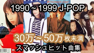 【90年代】CD売上30万～50万枚未満のJ-POP集