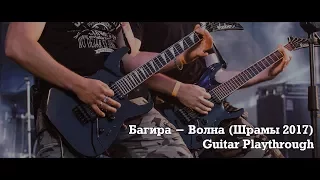 Багира - Волна (Guitar Playthrough)