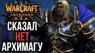 СКАЗАЛ НЕТ АРХИМАГУ в Warcraft 3 Reforged