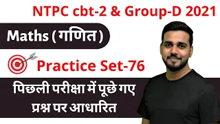 RRB NTPC CBT-2 | Group D 2021 | Practice Set 76 | Maths by Amit Sir | 9:00 pm