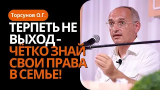 Терпеть не выход, - четко знайте свои права в семье! Торсунов лекции