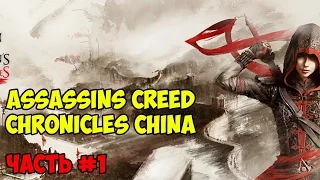 Assassins Creed Chronicles China часть 1 убийство Гао Фэна