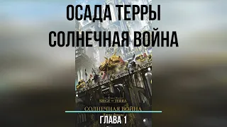 Warhammer 40k:  Ересь Хоруса. Осада Терры - Солнечная война. Глава 1