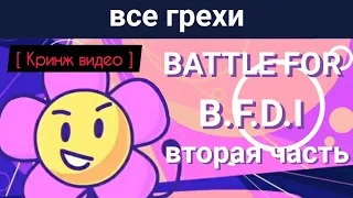 Все грехи BFB ( Battle for B.F.D.I ) Вторая часть ( bfb17- bfb30 )