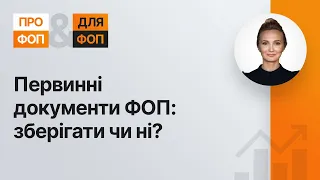 Первинні документи ФОП: зберігати чи ні? (№4, 07.09.20)| Первичные документы ФЛП: сохранять или нет?