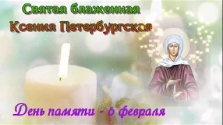 6 февраля - день памяти Ксении Петербургской! Чудесная, музыкальная открытка