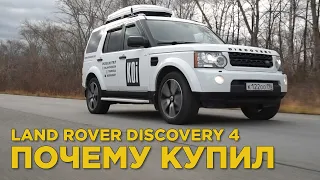 Почему купил Land Rover Discovery 4 | Отзыв владельца Лэнд Ровер Дискавери 4