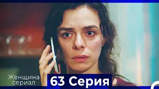 Женщина сериал 63 Серия (Русский Дубляж)