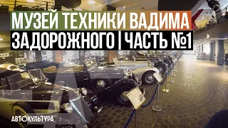 В гостях у Музея Техники Вадима Задорожного | Часть №1