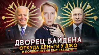 Как живёт Джо Байден и почему Путин ему завидует