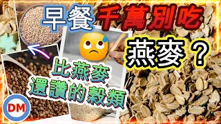 糖尿病早餐｜如何吃燕麥穩定血糖，吃燕麥血糖上升還是下降？比燕麥還讚的榖類【一定要看到最後】 糖老大