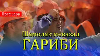 Мусофир / Шамолак Мевазад 😢 Гариби / Бехтарин Суруди Гариби / Гам Аст😢 Хит! 2021