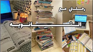 امتحانات الثانويه العامه| رحلتي مع أصعب مرحله في حياتي💔📚