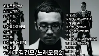 [kpop]❤김건모/노래모음 [BEST21곡]자동재생🎶♤영상제작 후원 2 9 1 1 - 2 0 1 7-9 3 2 3 부산은행 이 X 남♤