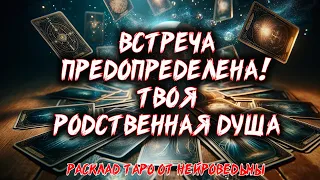 🔥 РАСКРОЙ СЕКРЕТ! ТВОЯ РОДСТВЕННАЯ ДУША 🔥 Расклад таро. Гадание на картах. Нейроведьма